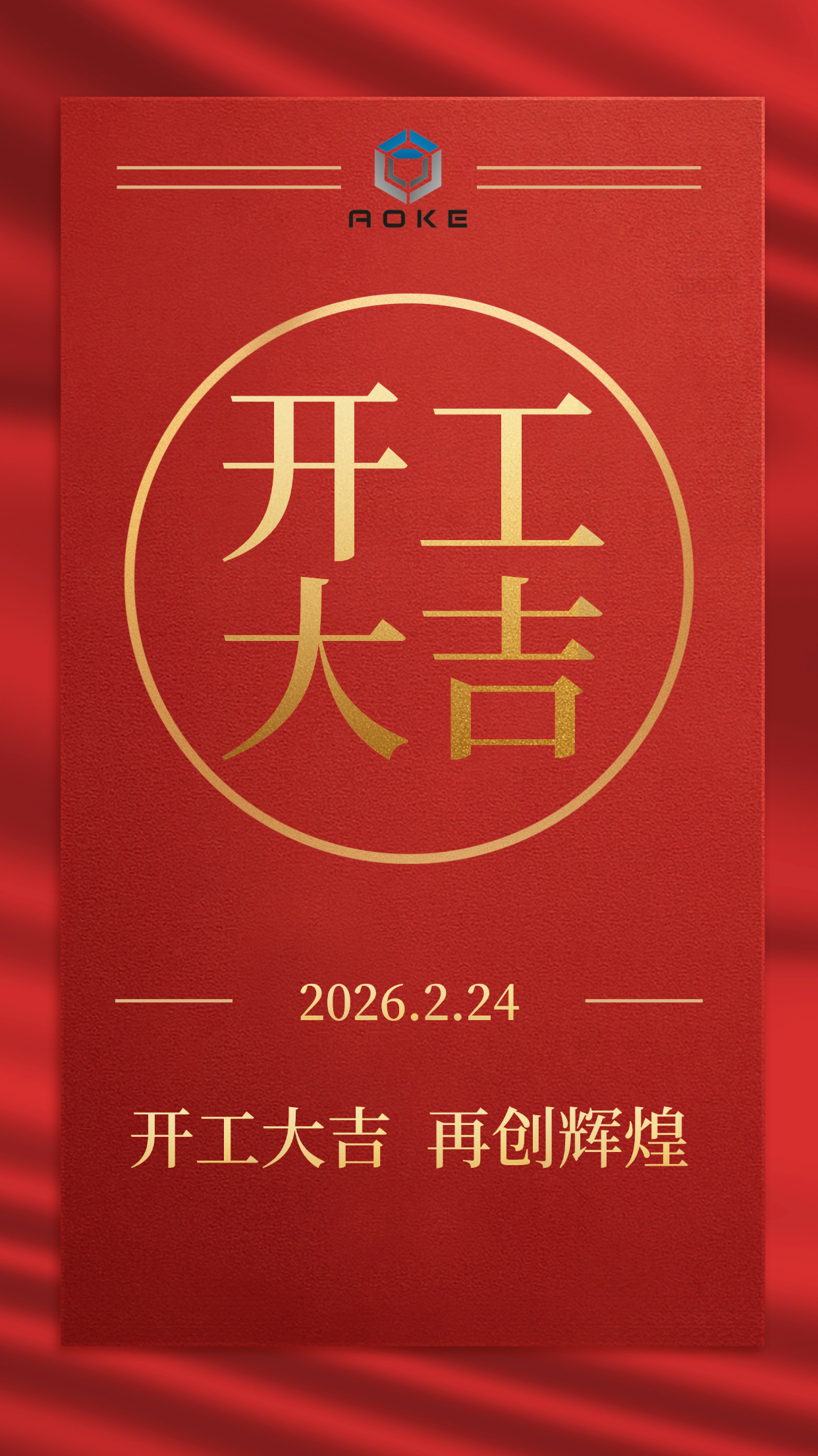 Jiaxing Aoke เปิดให้บริการอย่างเป็นทางการแล้ว!